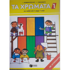 ΤΑ ΧΡΩΜΑΤΑ 1 ΜΕ ΑΥΤΟΚΟΛΛΗΤΑ